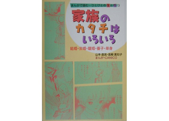 楽天ブックス まんがで読む ひとびとの生と性 3 山本直英 本 楽天ブックス まんがで読む ひとびとの生と性 3 山本直英 本